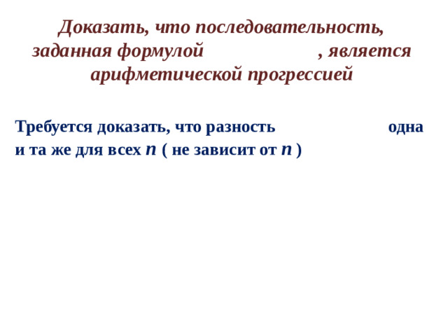 Доказать, что последовательность, заданная формулой , является арифметической прогрессией Требуется доказать, что разность одна и та же для всех n ( не зависит от n )