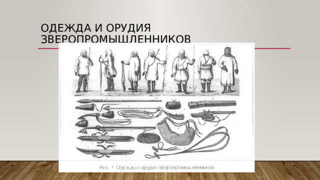 Одежда и орудия зверопромышленников