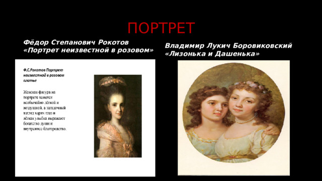 ПОРТРЕТ Фёдор Степанович Рокотов «Портрет неизвестной в розовом»  Владимир Лукич Боровиковский «Лизонька и Дашенька»