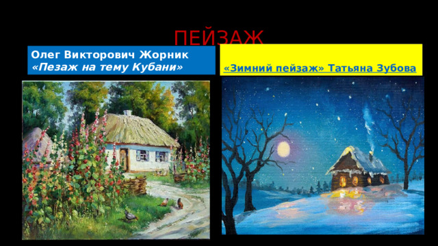 ПЕЙЗАЖ  «Зимний пейзаж» Татьяна Зубова  Олег Викторович Жорник «Пезаж на тему Кубани»