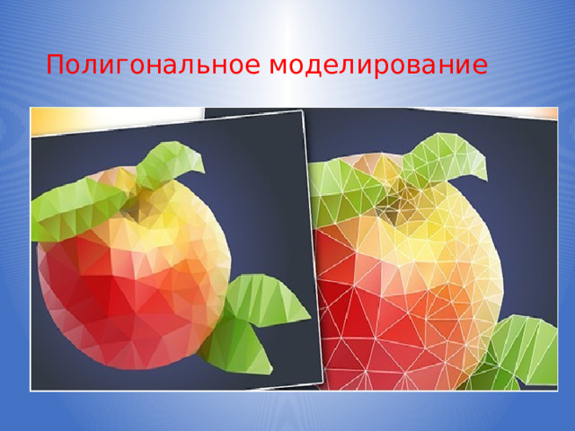 Полигональное моделирование