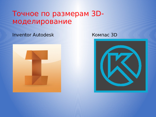Точное по размерам 3D-моделирование Inventor Autodesk Компас 3D