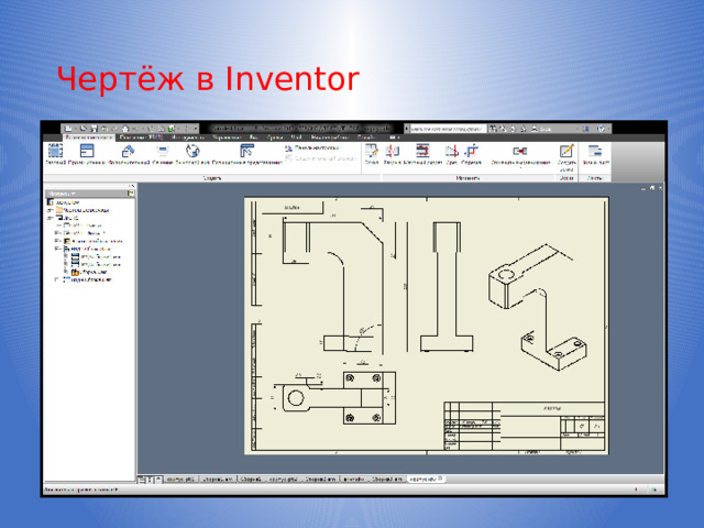 Чертёж в Inventor
