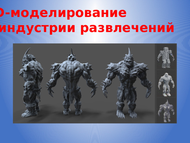 3D-моделирование в индустрии развлечений