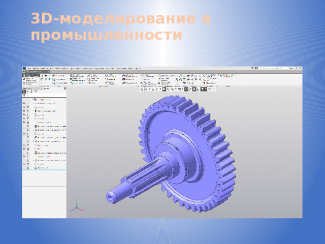 3D-моделирование в промышленности