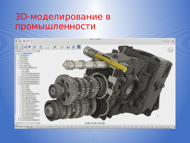 3D-моделирование в промышленности