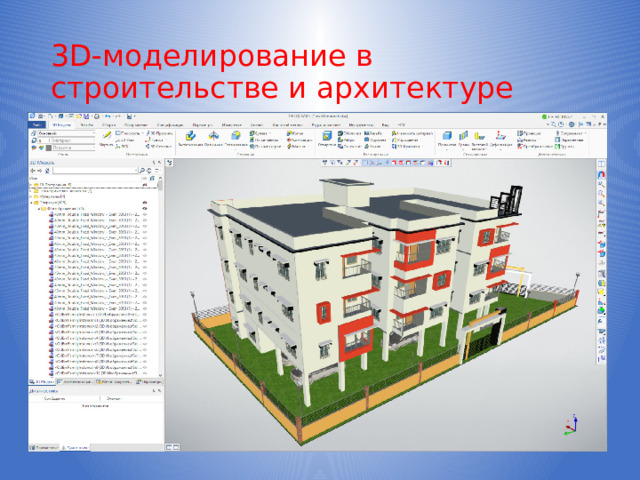 3D-моделирование в строительстве и архитектуре