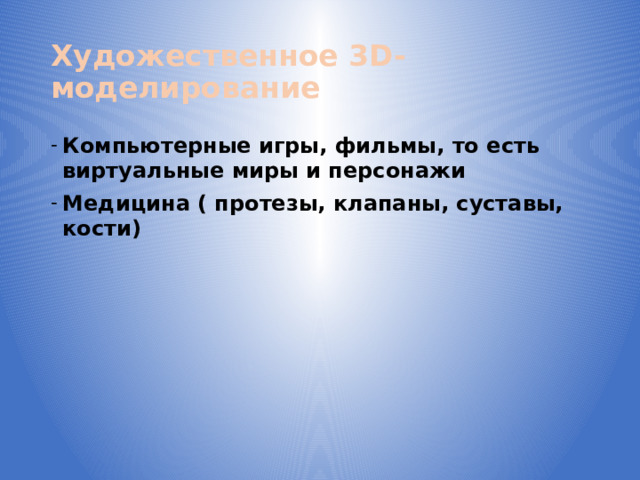 Художественное 3D-моделирование