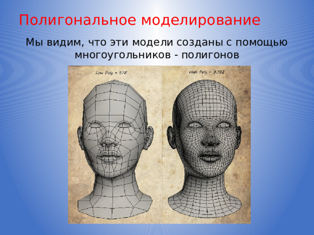 Полигональное моделирование Мы видим, что эти модели созданы с помощью многоугольников - полигонов