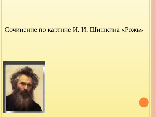 Сочинение по картине И. И. Шишкина «Рожь»