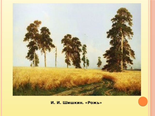 И. И. Шишкин. «Рожь»