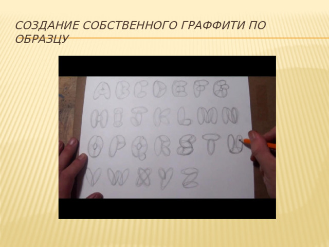 Создание собственного граффити по образцу