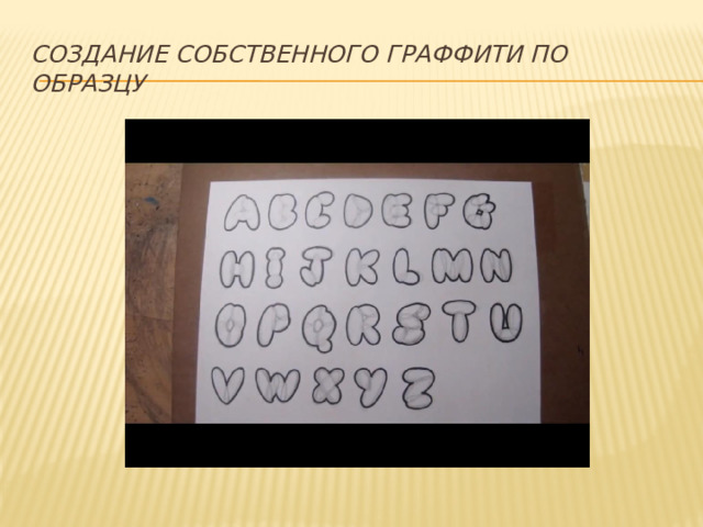 Создание собственного граффити по образцу