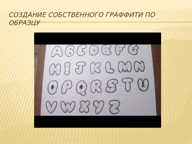 Создание собственного граффити по образцу