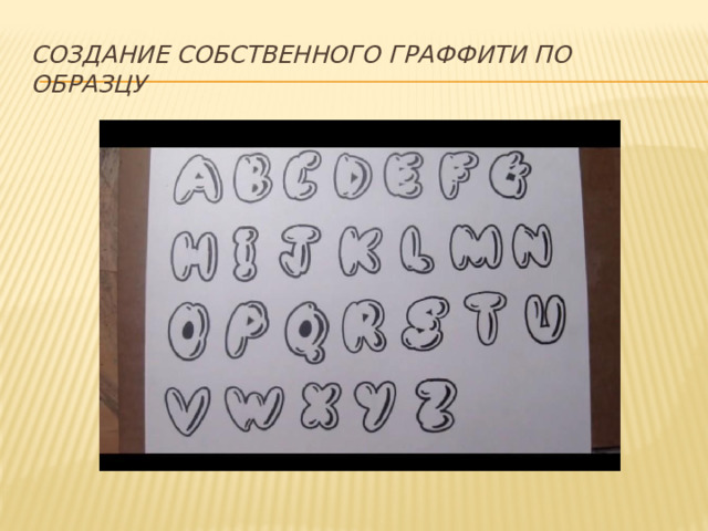 Создание собственного граффити по образцу