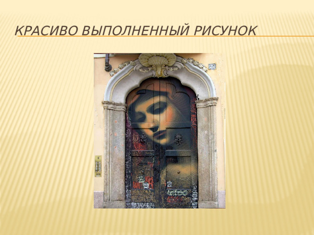 Красиво выполненный рисунок