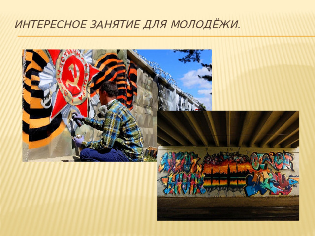 интересное занятие для молодёжи.
