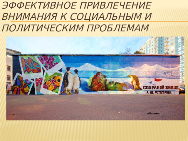 Эффективное привлечение внимания к социальным и политическим проблемам