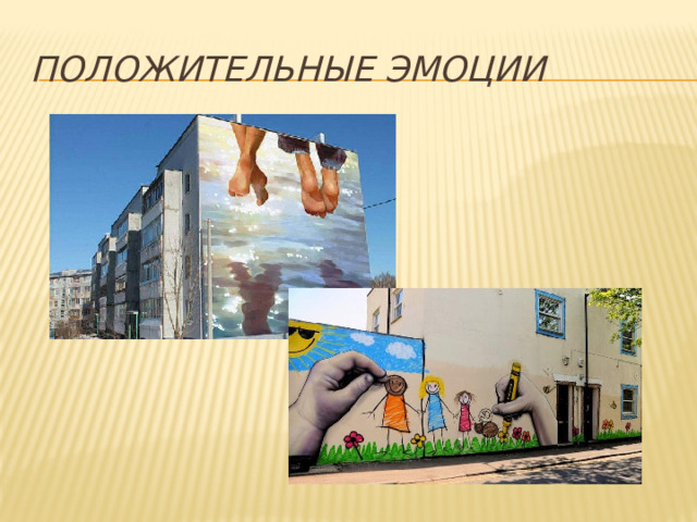 Положительные эмоции