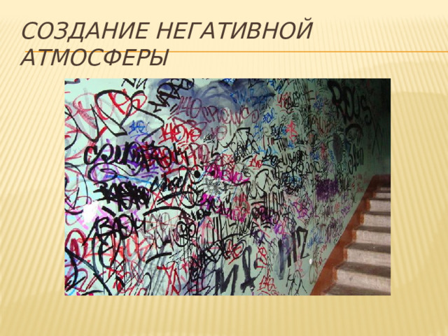 Создание негативной атмосферы