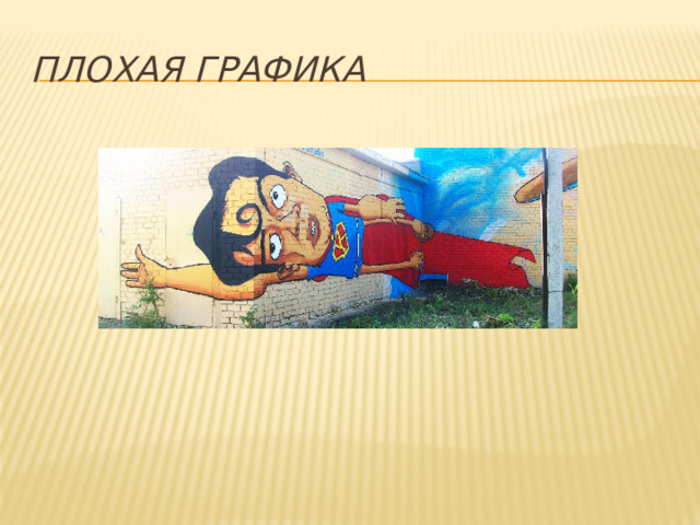 Плохая графика