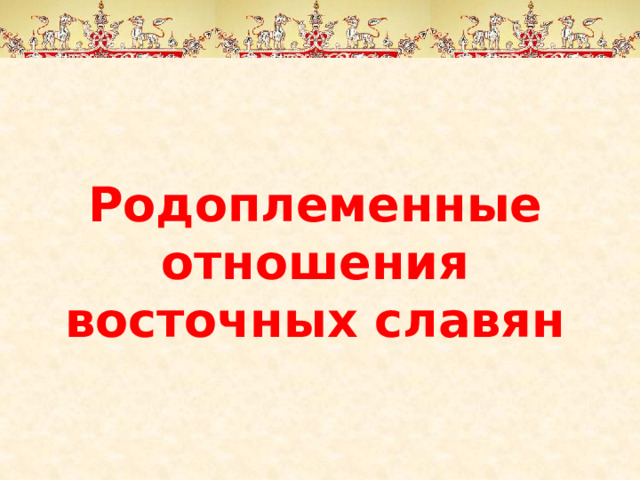 Родоплеменные отношения восточных славян