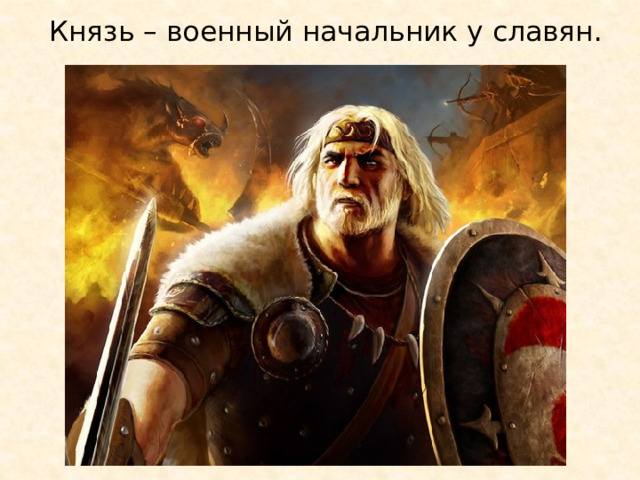 Князь – военный начальник у славян.
