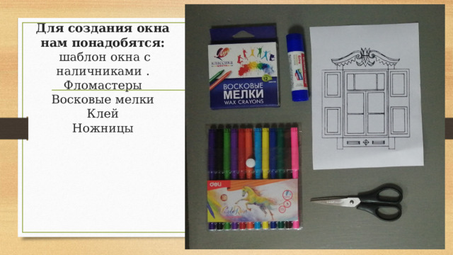 Для создания окна нам понадобятся:  шаблон окна с наличниками .  Фломастеры  Восковые мелки  Клей  Ножницы