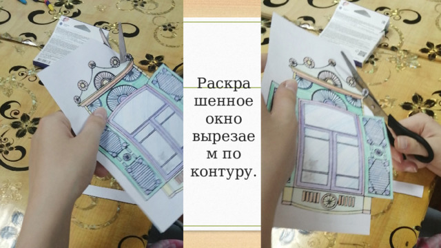 Раскрашенное окно вырезаем по контуру.