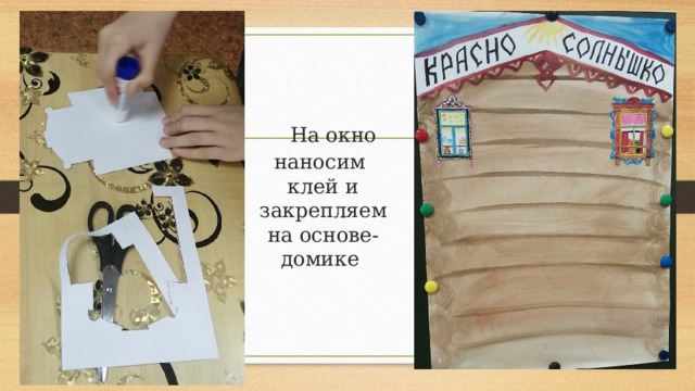 На окно наносим клей и закрепляем на основе-домике