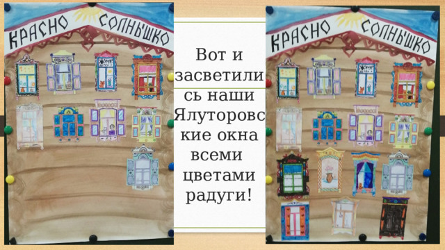 Вот и засветились наши Ялуторовские окна всеми цветами радуги!