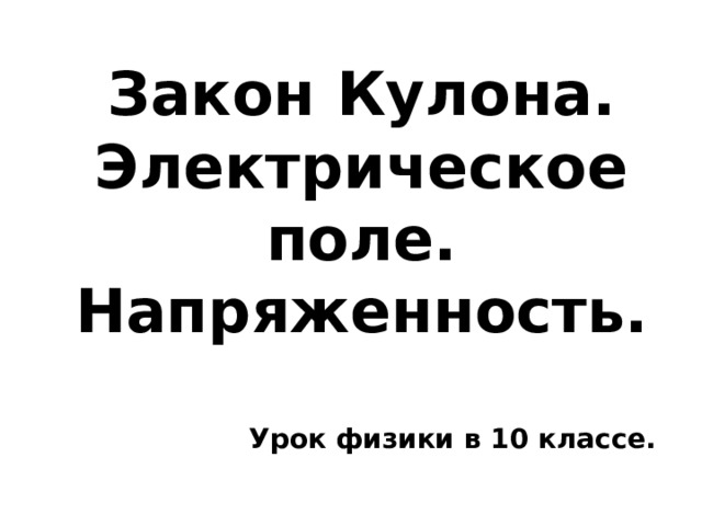Закон Кулона. Электрическое поле. Напряженность. Урок физики в 10 классе.