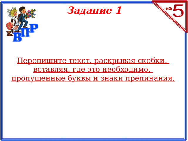Задание 1 Перепишите текст, раскрывая скобки, вставляя, где это необходимо, пропущенные буквы и знаки препинания.