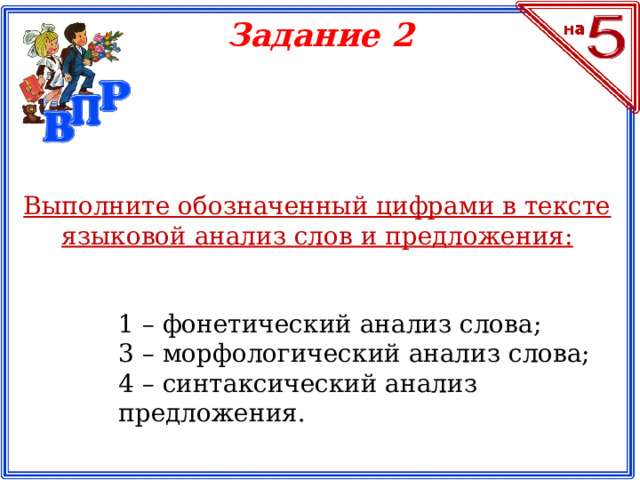 Задание 2 Выполните обозначенный цифрами в тексте языковой анализ слов и предложения: 1 – фонетический анализ слова; 3 – морфологический анализ слова; 4 – синтаксический анализ предложения.