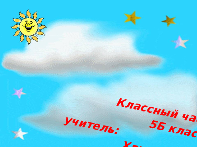 Классный час  5Б класс  учитель:  Хлыстова  Татьяна Васильевна
