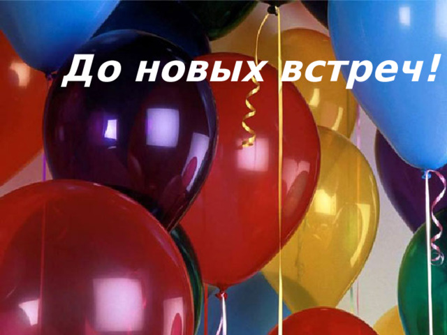 До новых встреч!