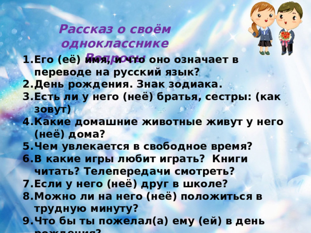 Рассказ о своём однокласснике Вопросы