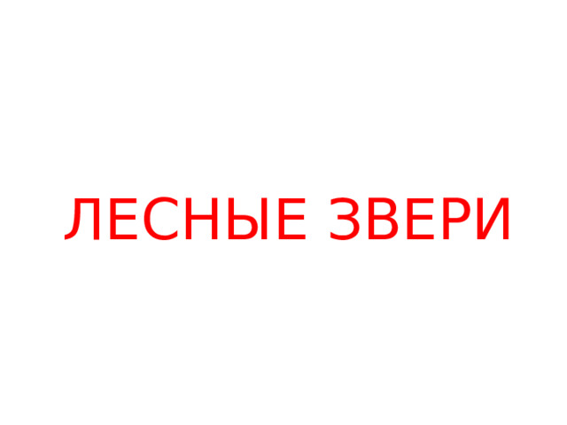 ЛЕСНЫЕ ЗВЕРИ