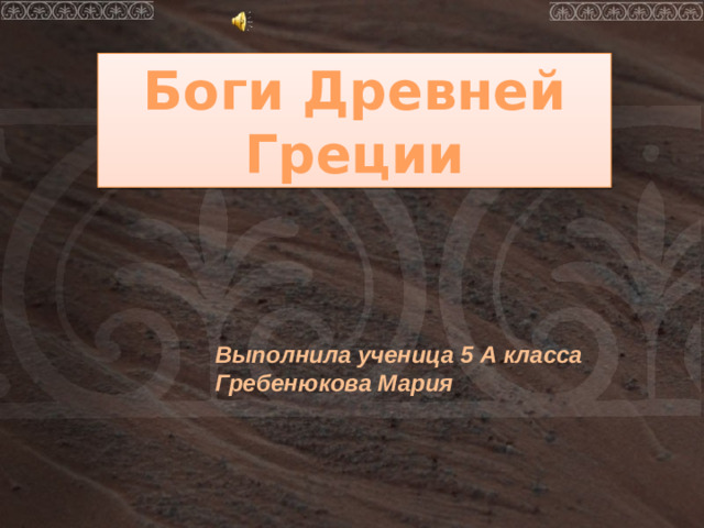 Боги Древней Греции Выполнила ученица 5 А класса Гребенюкова Мария