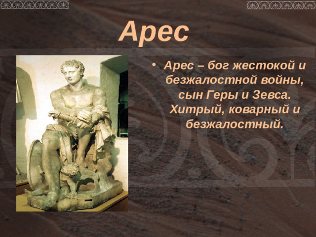 Арес