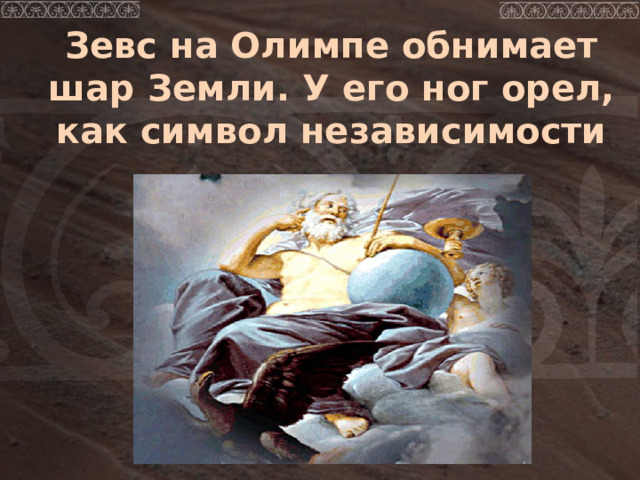 Зевс на Олимпе обнимает шар Земли. У его ног орел, как символ независимости