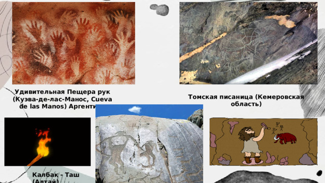 Удивительная Пещера рук (Куэва-де-лас-Манос, Cueva de las Manos) Аргентина Томская писаница (Кемеровская область) Калбак - Таш (Алтай)