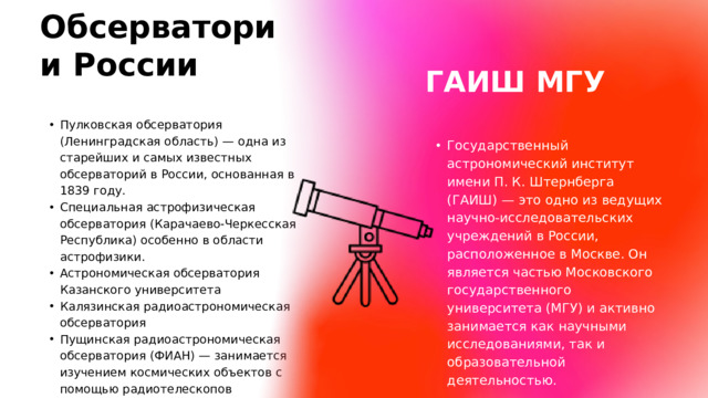 Обсерватории России ГАИШ МГУ
