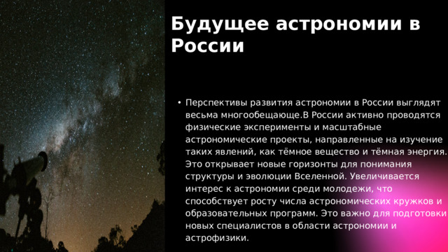 Будущее астрономии в России
