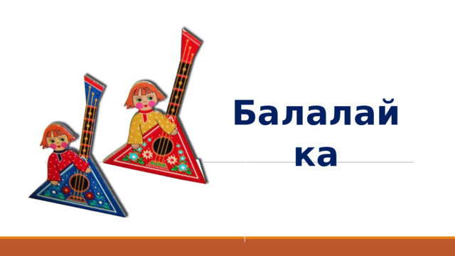 Балалайка