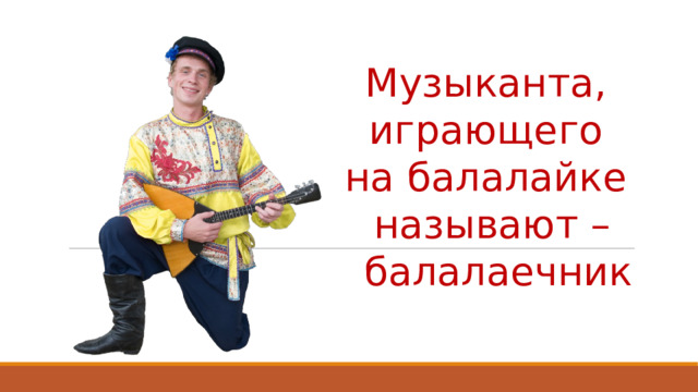 Музыканта, играющего на балалайке называют –  балалаечник