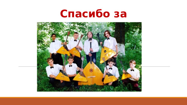 Спасибо за внимание !
