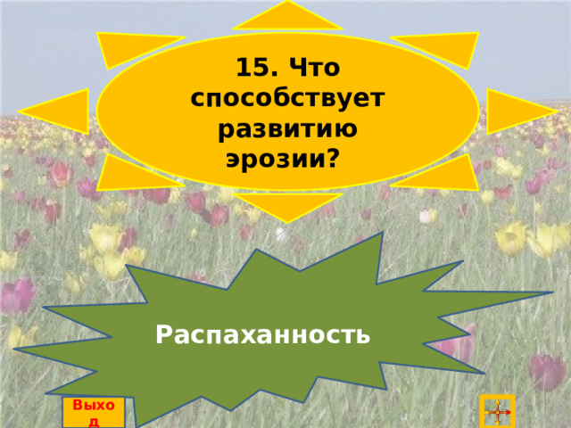 15. Что способствует развитию эрозии? Распаханность Выход