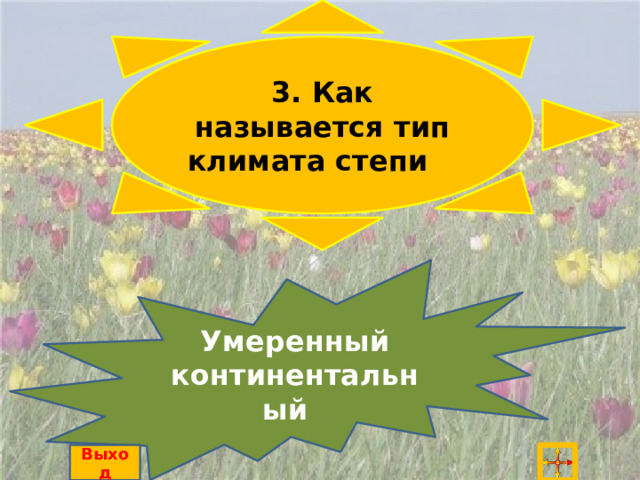 3. Как называется тип климата степи Умеренный континентальный Выход