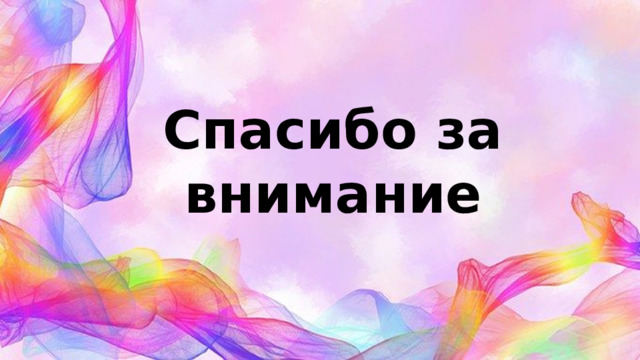 Спасибо за внимание